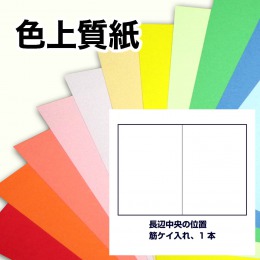 色上質紙・筋ケイ入れ加工（長辺中央の位置に筋ケイ）