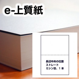 e-上質紙・ストレートミシン目（長辺中央の位置に1本ミシン目入り）