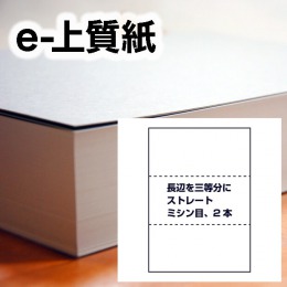 e-上質紙・ストレートミシン目（長辺を三等分に2本ミシン目入り）