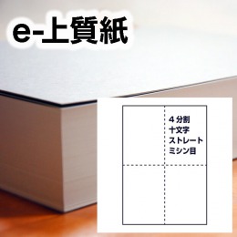 e-上質紙・ストレートミシン目（4分割、十字ミシン目入り）