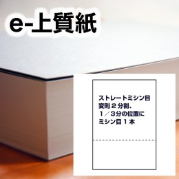 e-上質紙・ストレートミシン目（変則2分割、１／３分の位置にミシン目1本）