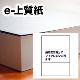 e-上質紙・マイクロミシン目（長辺を三等分に2本ミシン目入り）