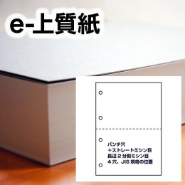 e-上質紙・パンチ穴＋ストレートミシン目（長辺2分割ミシン目、4穴）