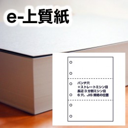 e-上質紙・パンチ穴＋ストレートミシン目（長辺3分割ミシン目、6穴）