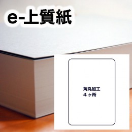 e-上質紙・角丸加工（4ヶ所）