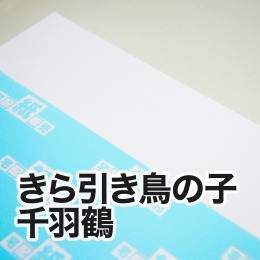 きら引き鳥の子千羽鶴