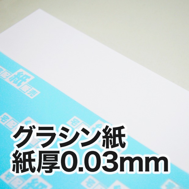 グラシン紙・紙厚0.03mm / 宅配紙販売
