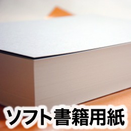 ソフト書籍用紙