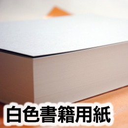 白色書籍用紙
