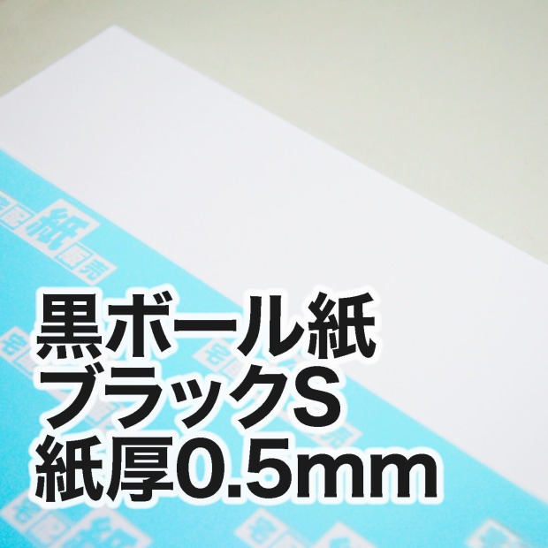黒ボール紙 ブラックS・紙厚0.5mm / 宅配紙販売
