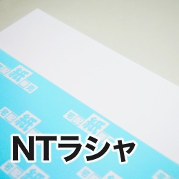 NTラシャ