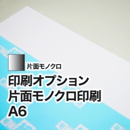 片面モノクロ A6