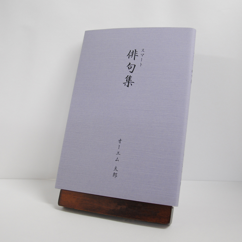 スマート俳句集：カバー付文庫本タイプ　つむぎ・藤色