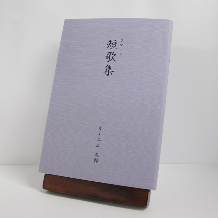 スマート短歌集：カバー付文庫本タイプ　つむぎ・藤色