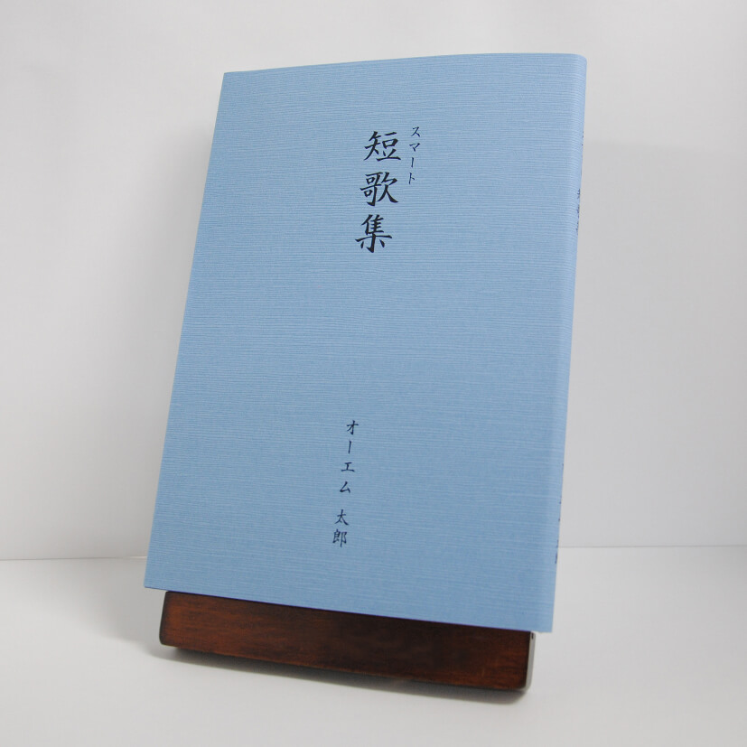 スマート短歌集：カバー付文庫本タイプ　つむぎ・あい色