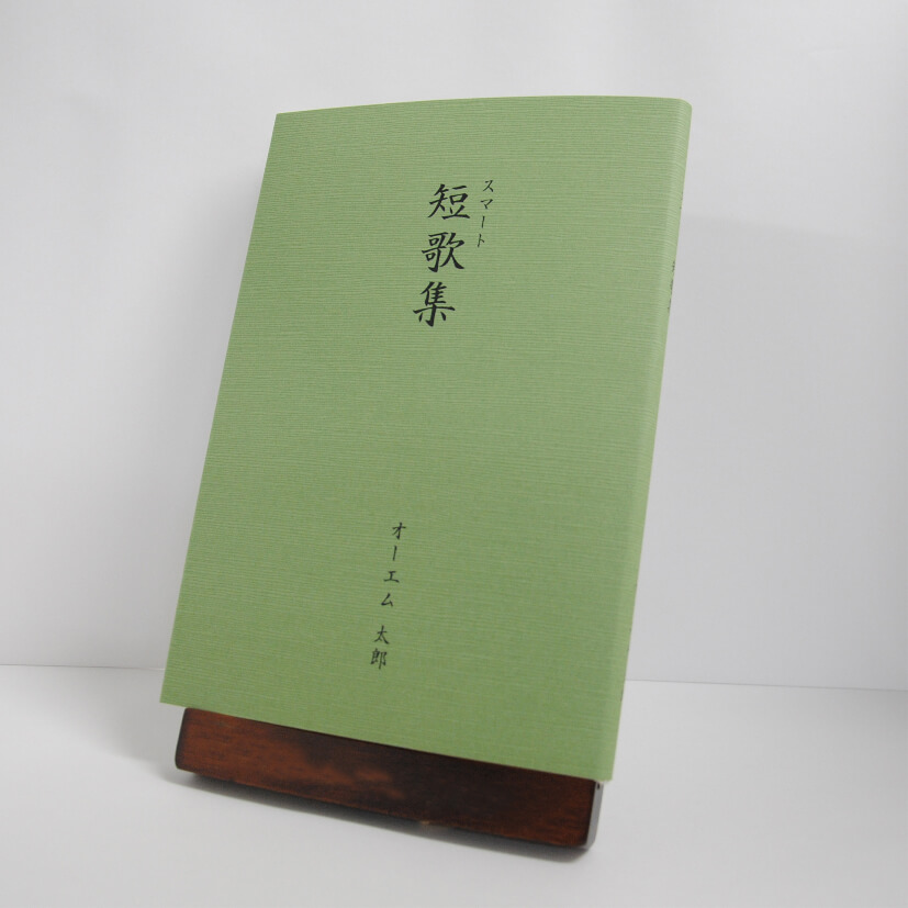 スマート短歌集：カバー付文庫本タイプ　つむぎ・緑色