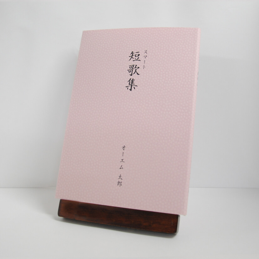 スマート短歌集：カバー付文庫本タイプ　江戸小染・うすべに色