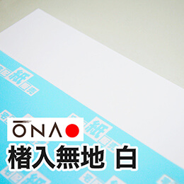 【大直和紙】楮入無地 白 【大直和紙】楮入無地 白