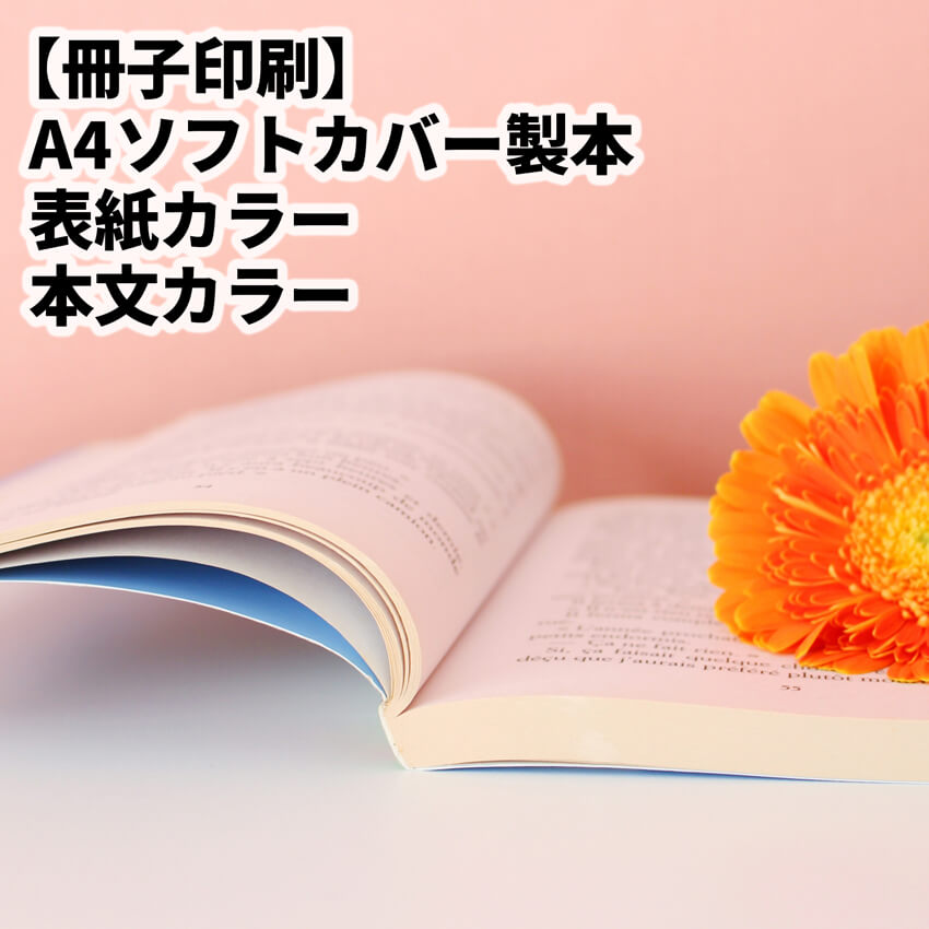 ソフトカバーの印刷製本