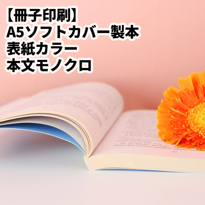 ソフトカバーの印刷製本