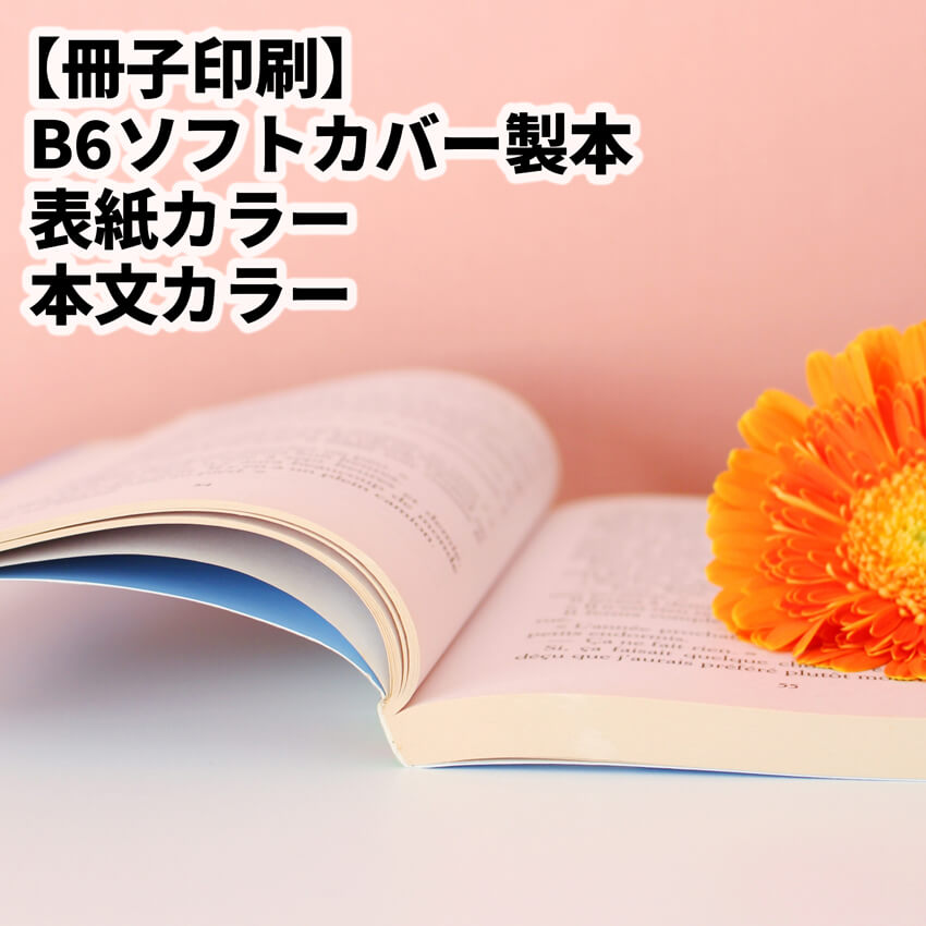 ソフトカバーの印刷製本