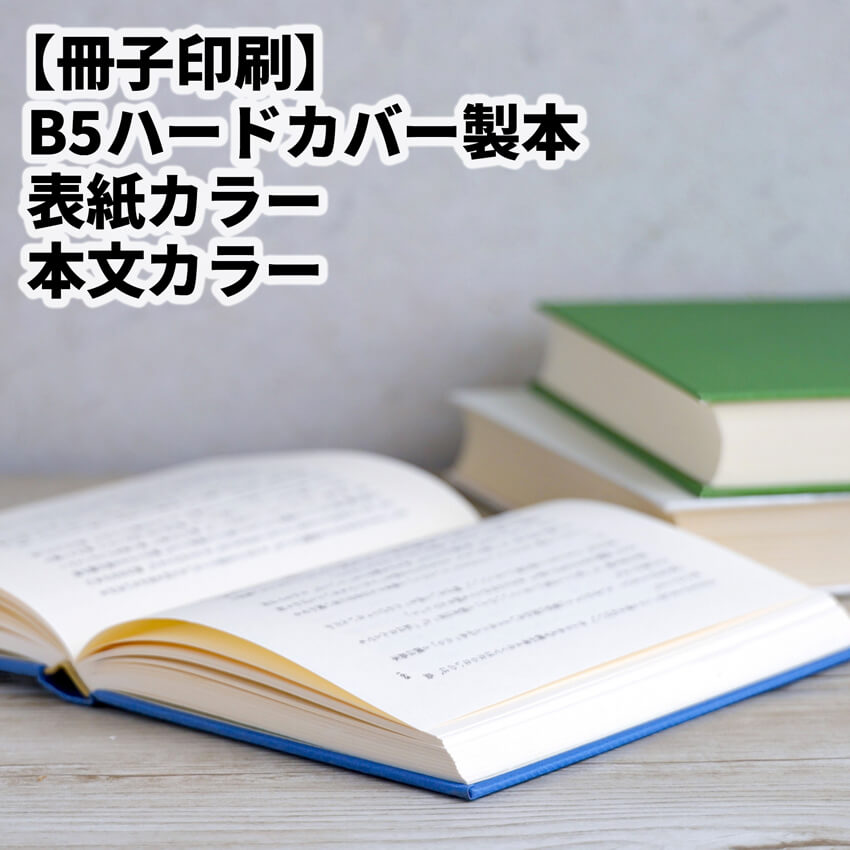 ハードカバーの印刷製本