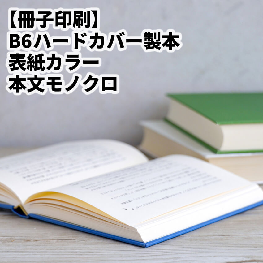 ハードカバーの印刷製本