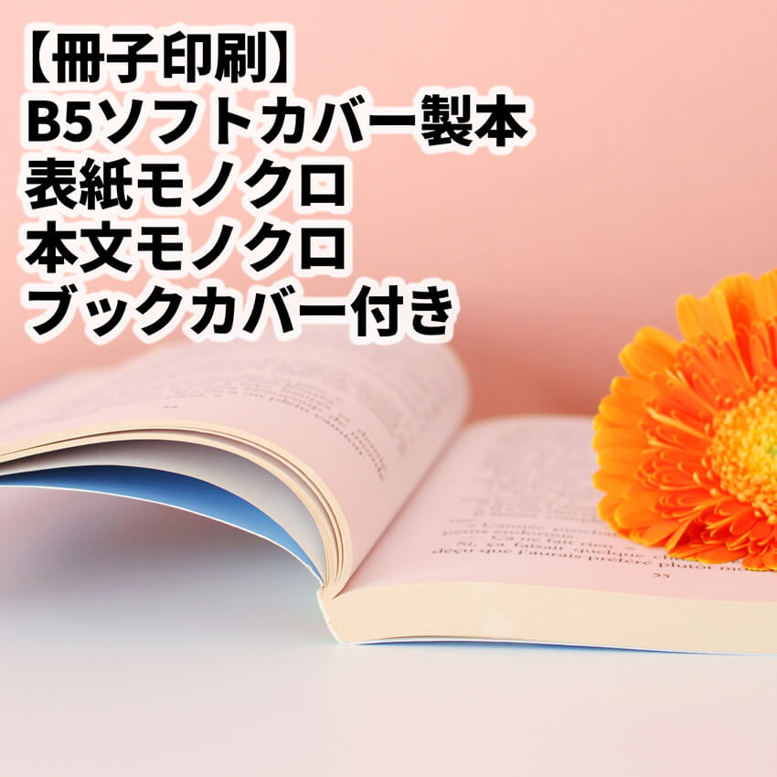 ソフトカバーの印刷製本（ブックカバー付）