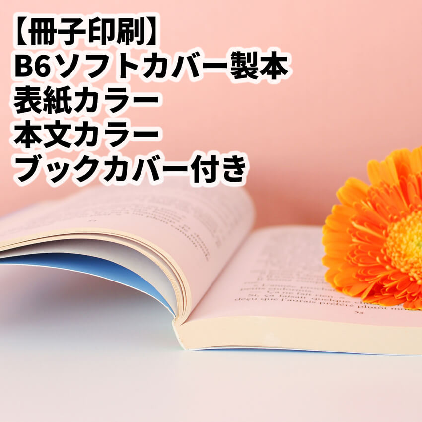 ソフトカバーの印刷製本（ブックカバー付）