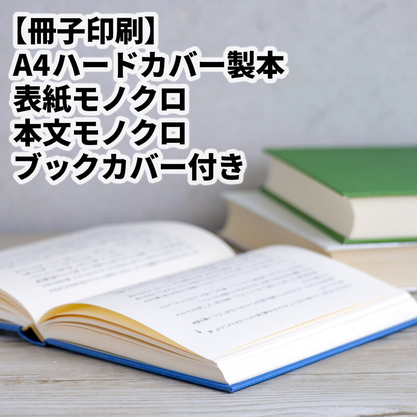 ハードカバーの印刷製本（ブックカバー付）