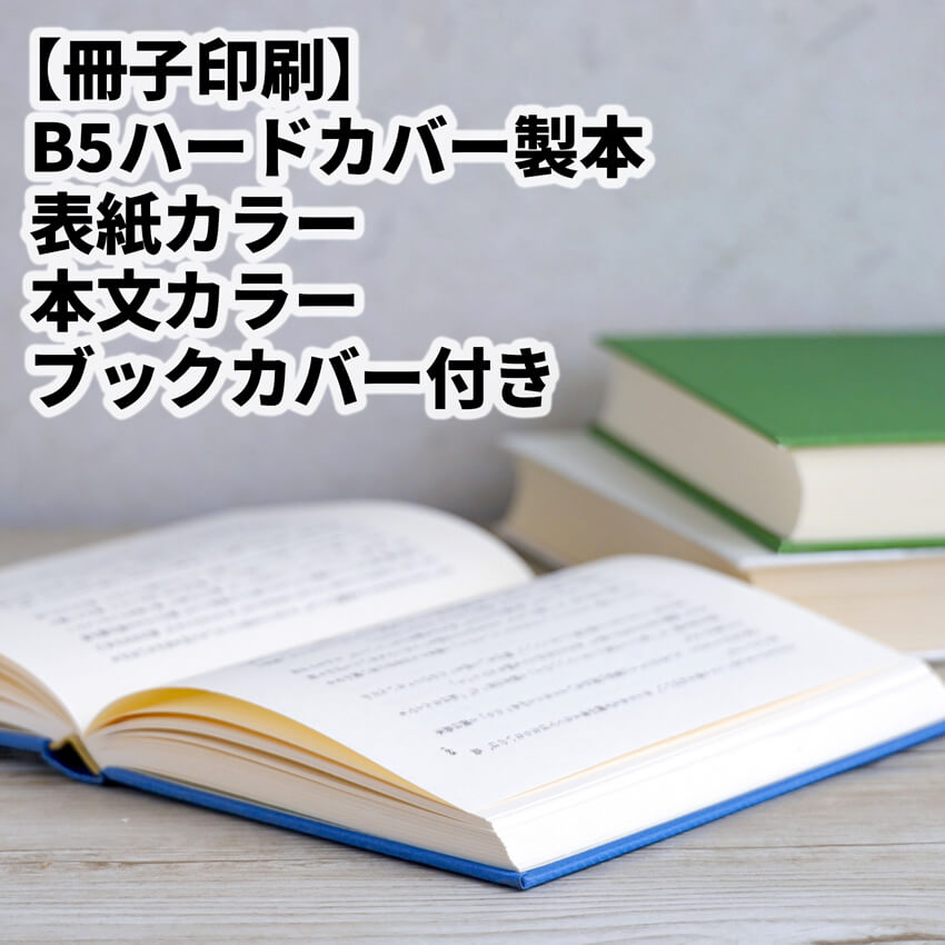 ハードカバーの印刷製本（ブックカバー付）