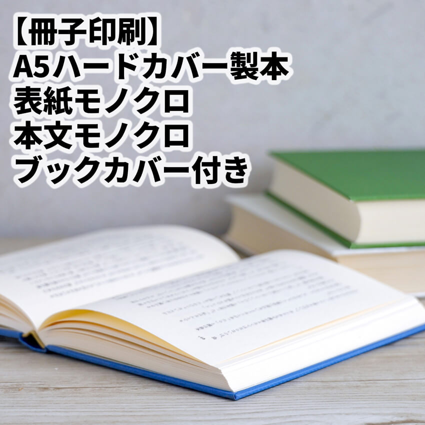 ハードカバーの印刷製本（ブックカバー付）