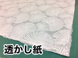 【和紙】透かし紙 【和紙】透かし紙