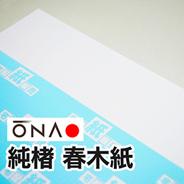 【大直和紙】純楮春木紙 【大直和紙】純楮春木紙