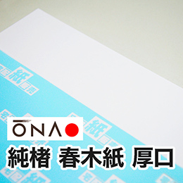 【大直和紙】純楮春木紙 厚口 【大直和紙】純楮春木紙 厚口