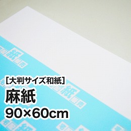 【大判和紙】麻紙　90cm×60cm