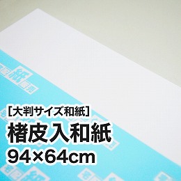 【大判和紙】楮皮入和紙　94×64cm