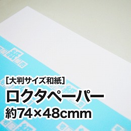 【大判和紙】ロクタペーパー　約74×48cm