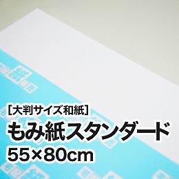 【大判和紙】もみ紙スタンダード　55×80cm