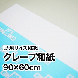 【大判和紙】クレープ和紙　90×60cm