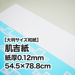 肌吉紙・紙厚0.12mm