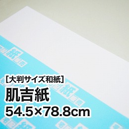 【大判和紙】肌吉紙　54.5×78.8cm