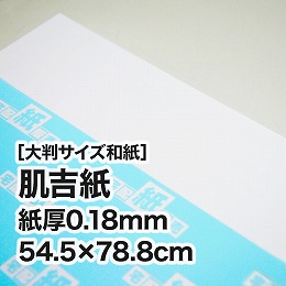 肌吉紙・紙厚0.18mm