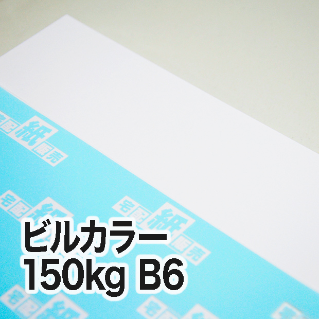 ビルカラー・150kg B6（128×182mm） 宅配紙販売
