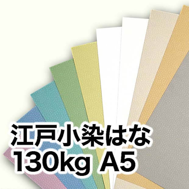 江戸小染はな・130kg A5（148×210mm） / 宅配紙販売