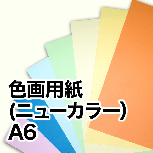 色画用紙（ニューカラー） A6（105×148mm） / 宅配紙販売