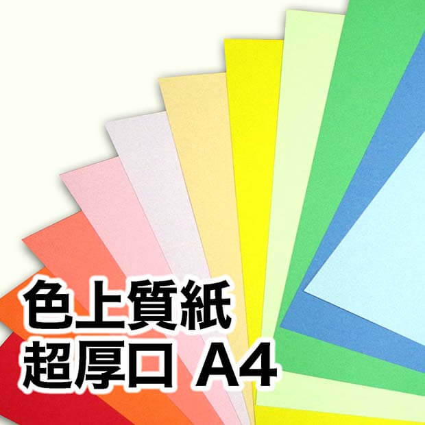 色上質紙・超厚口 A4（210×297mm） / 宅配紙販売