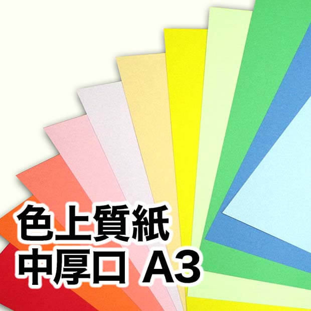 色上質紙・中厚口 A3（297×420m） / 宅配紙販売