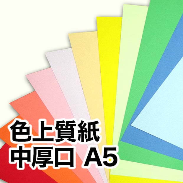 色上質紙・中厚口 A5（148×210mm） / 宅配紙販売