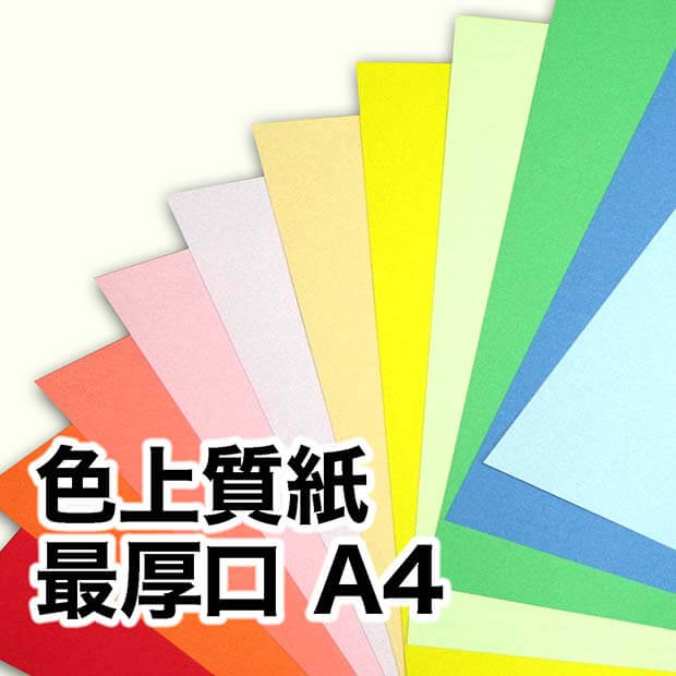 色上質紙・最厚口 A4（210×297mm） / 宅配紙販売